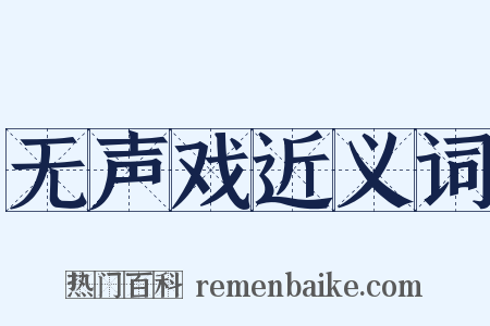 无声戏近义词是什么意思的图片